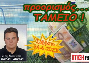 Προορισμός… ΤΑΜΕΙΟ !!!  Σάββατο 24 Ιουνίου 2023