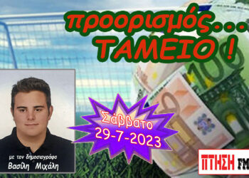 Η εκπομπή “Προορισμός Ταμείο” του Σαββάτου 29-7-2023