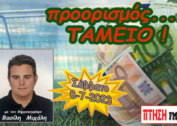 Προορισμός Ταμείο  του Σαββάτου 8-7-2023