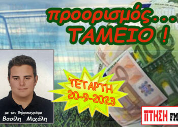 Η εκπομπή “Προορισμός Ταμείο” της Τετάρτης 20-9-2023