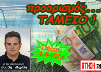 Προοριοσμός Ταμείο: η εκπομπή για το στοίχημα της 2-9-2023