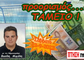 Η εκπομπή “Προορισμός Ταμείο” του Σαββάτου 23-9-2023