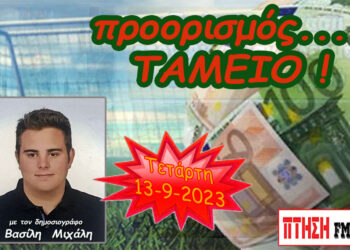 Η εκπομπή “Προορισμός Ταμείο” της Τετάρτης  13-9-2023
