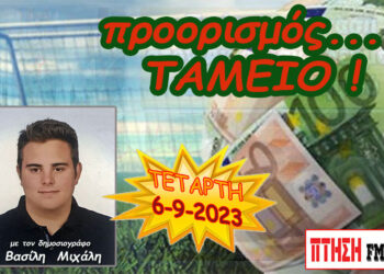 Η εκπομπή “Προορισμός Ταμείο” της Τετάρτης  6-9-2023