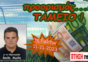 Η εκπομπή “Προορισμός Ταμείο” της Τετάρτης 11-10-2023