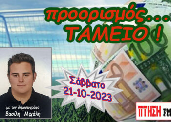 Προορισμός Ταμείο: η εκπομπή για το ΣΤΟIΧΗΜΑ του Σαββάτου 21-10-2023