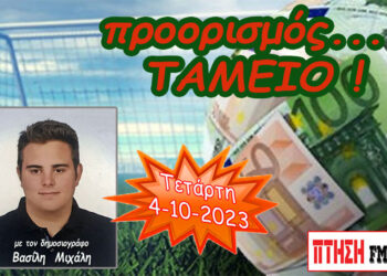 Η εκπομπή “Προορισμός Ταμείο” της Τετάρτης 4-10-2023