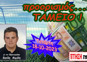 Η εκπομπή “Προορισμός Ταμείο” της Τετάρτης 18-10-2023