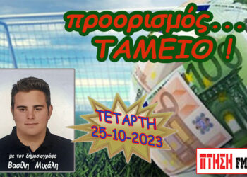 Η εκπομπή “Προορισμός Ταμείο” της Τετάρτης 25-10-2023