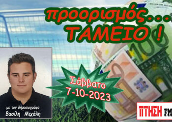 Προορισμός Ταμείο: η εκπομπή για το ΣΤΟIΧΗΜΑ του Σαββάτου 7-10-2023