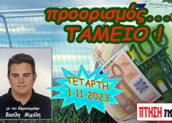 Η εκπομπή “Προορισμός Ταμείο” της Τετάρτης 1-11-2023