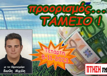 Η εκπομπή “Προορισμός Ταμείο” της Τετάρτης 8-11-2023