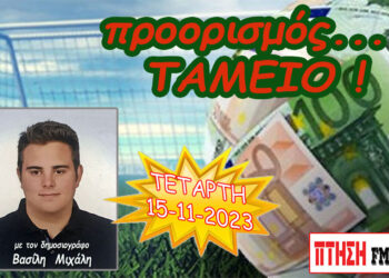 Η εκπομπή “Προορισμός Ταμείο” της Τετάρτης 15-11-2023