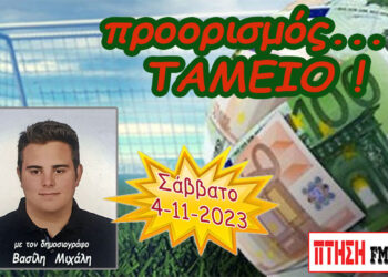 Προορισμός Ταμείο: η εκπομπή για το στοίχημα της 4-11-2023