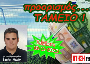 Η εκπομπή “Προορισμός Ταμείο” του Σαββάτου 18-11-2023