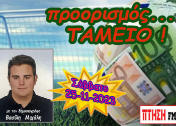 Η εκπομπή “Προορισμός Ταμείο” του Σαββάτου 25-11-2023