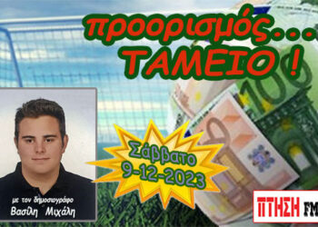 Η εκπομπή “Προορισμός Ταμείο” του Σαββάτου 9-12-2023