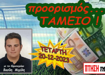Προορισμός Ταμείο…. η εκπομπή της Τετάρτης 20-12-2023