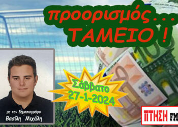 Προορισμός Ταμείο…. η εκπομπή του Σαββάτου  27-1-2024