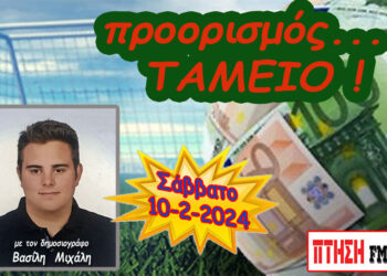 Προορισμός Ταμείο…. η εκπομπή του Σαββάτου 10-2-2024