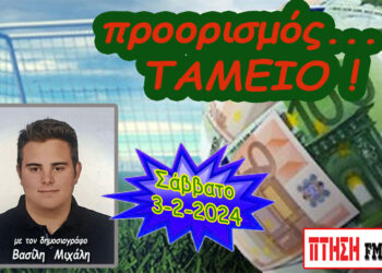 Προορισμός Ταμείο…. η εκπομπή του Σαββάτου 3-2-2024