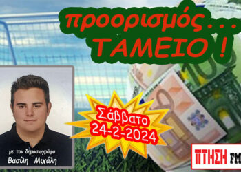 Προορισμός Ταμείο…. η εκπομπή του Σαββάτου 24-2-2024