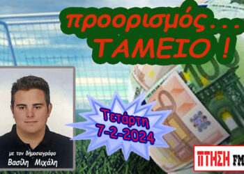 Προορισμός Ταμείο…. η εκπομπή της Τετάρτης 7-2-2024