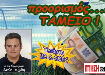 Προορισμός Ταμείο…. η εκπομπή της Τετάρτης 28-2-2024