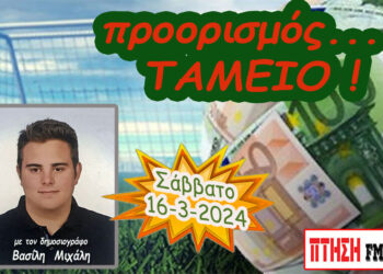 Προορισμός Ταμείο…. η εκπομπή του Σαββάτου 16-3-2024