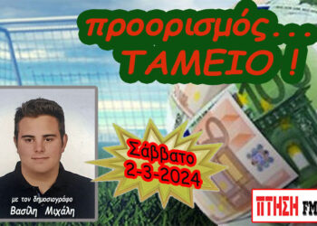 Προορισμός Ταμείο…. η εκπομπή του Σαββάτου 2-3-2024