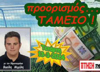 Προορισμός Ταμείο…. η εκπομπή της Τετάρτης 13-3-2024