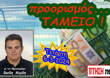 Προορισμός Ταμείο…. η εκπομπή της Τετάρτης 6-3-2024