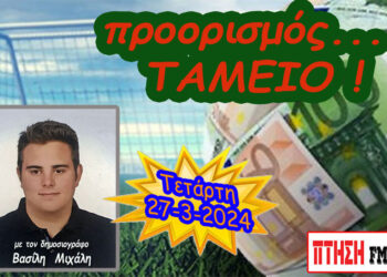 Προορισμός Ταμείο…. η εκπομπή της Τετάρτης 27-3-2024