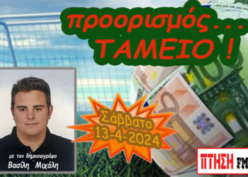 Προορισμός Ταμείο…. η εκπομπή του Σαββάτου 13-4-2024