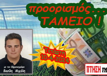 Προορισμός Ταμείο…. η εκπομπή της Τετάρτης 10-4-2024