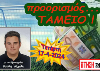 Προορισμός Ταμείο…. η εκπομπή της Τετάρτης 17-4-2024