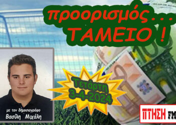 Προορισμός Ταμείο…. η εκπομπή της Τετάρτης 3-4-2024