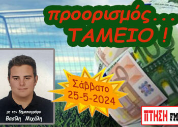 Προορισμός Ταμείο…. η εκπομπή του Σαββάτου 25-5-2024