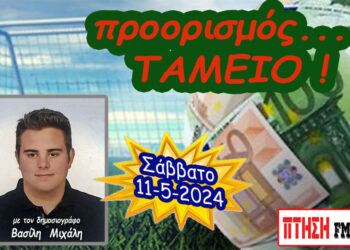 Προορισμός Ταμείο…. η εκπομπή του Σαββάτου 11-5-2024