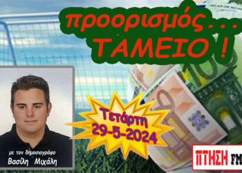 Προορισμός Ταμείο…. η εκπομπή της Τετάρτης 29-5-2024