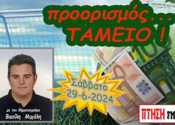 Προορισμός Ταμείο…. η εκπομπή του Σαββάτου 29-6-2024