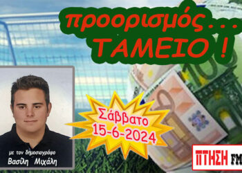 Προορισμός Ταμείο…. η εκπομπή του Σαββάτου 15-6-2024