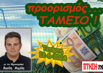 Προορισμός Ταμείο…. η εκπομπή της Τετάρτης 12-6-2024