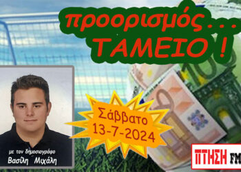 Προορισμός Ταμείο…. η εκπομπή του Σαββάτου 13-7-2024