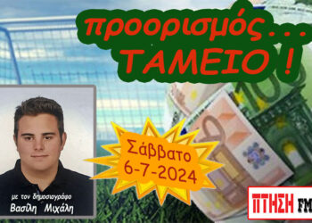 Προορισμός Ταμείο…. η εκπομπή του Σαββάτου 6-7-2024
