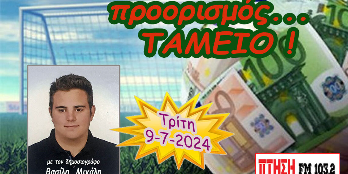 Προορισμός Ταμείο…. η εκπομπή της Τρίτης 9-7-2024