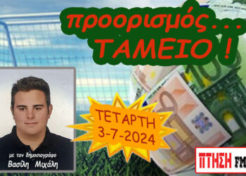 Προορισμός Ταμείο…. η εκπομπή της Τετάρτης 3-7-2024