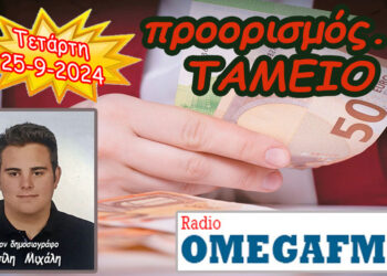 Προορισμός Ταμείο…. η εκπομπή της Τετάρτης 25-9-2024