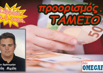 Προορισμός Ταμείο…. η εκπομπή του Σαββάτου 14-9-2024