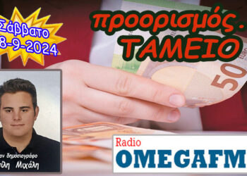 Προορισμός Ταμείο…. η εκπομπή του Σαββάτου 28-9-2024